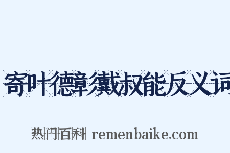 寄叶德彰戴叔能反义词是什么意思的图片